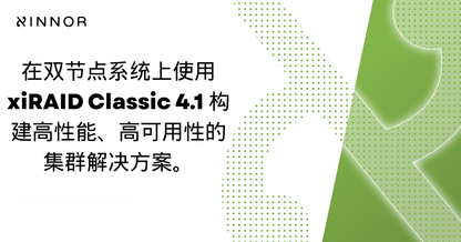 高性能、高可用的 Lustre 解决方案：使用 xiRAID 4.1 在双节点共享 NVMe 环境下