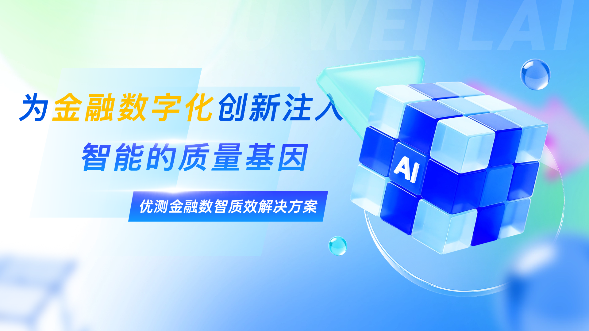 质效飞跃,优测金融数智质效解决方案全新升级!