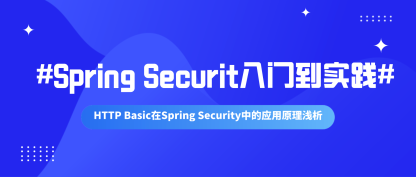 Spring Security入门到实践（一）HTTP Basic在Spring Security中的应用原理浅析