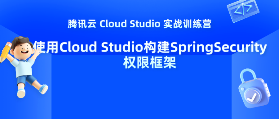 【腾讯云 Cloud Studio 实战训练营】使用Cloud Studio构建SpringSecurity权限框架