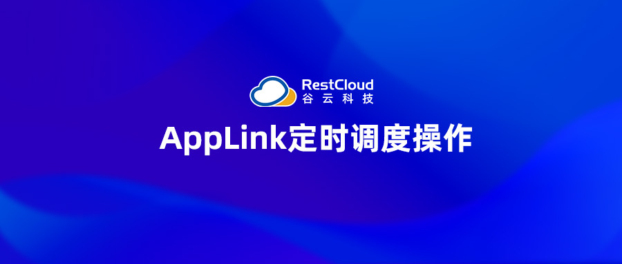 AppLink定时调度操作