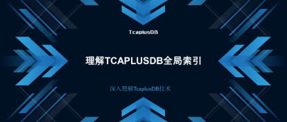 【深入理解TcaplusDB技术】理解TcaplusDB全局索引