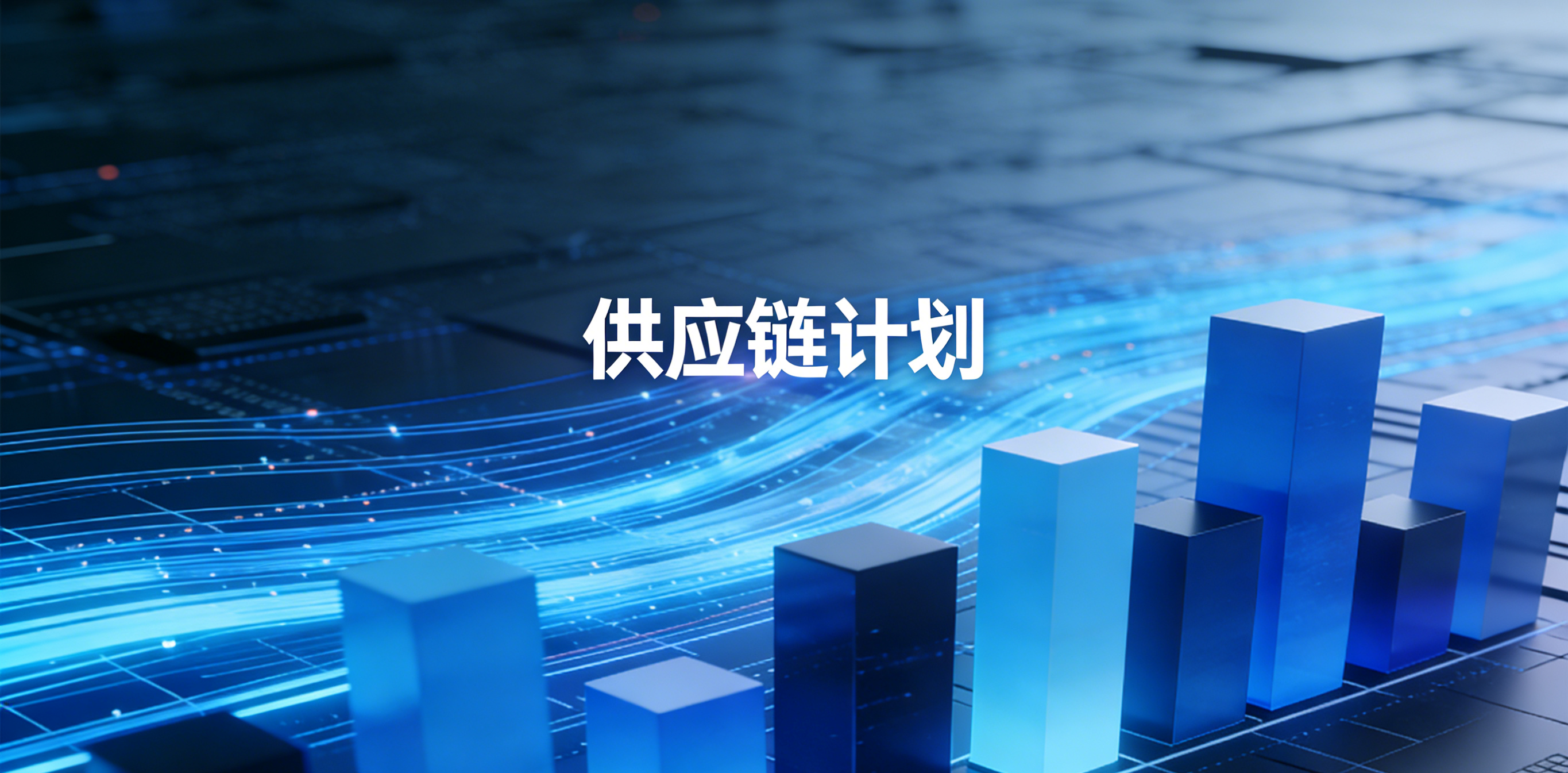 制造企业全球配件供应链计划系统架构:从核心概念到业务分析