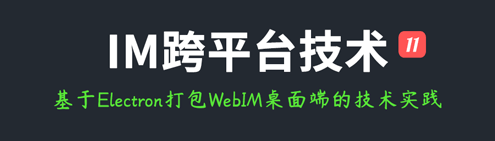 IM跨平台技术学习(十一)：环信基于Electron打包Web IM桌面端的技术实践