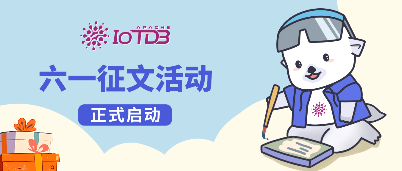 以文会友，IoTDB 社区专属六一礼物派送！