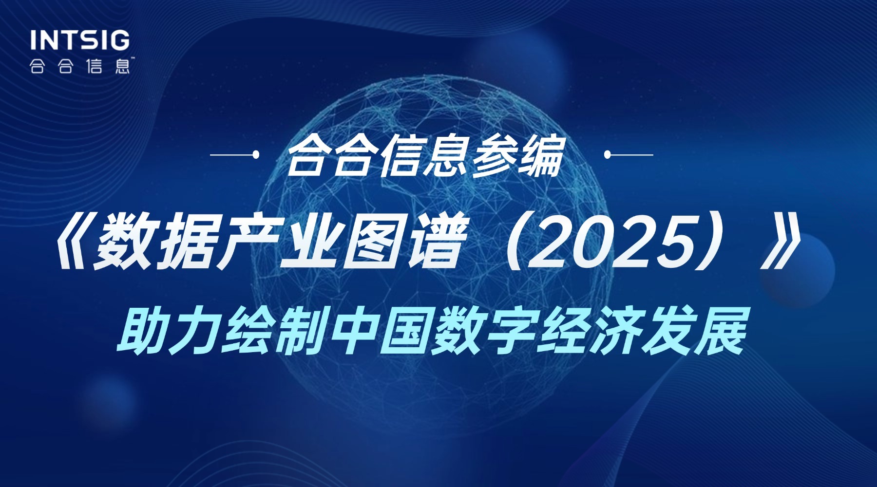 合合信息参编《数据产业图谱(2025)》,助力绘制中国数字经济发展新蓝图