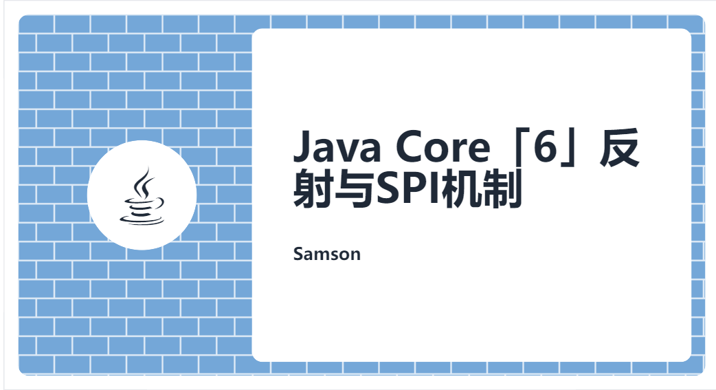 Java Core「6」反射与SPI机制