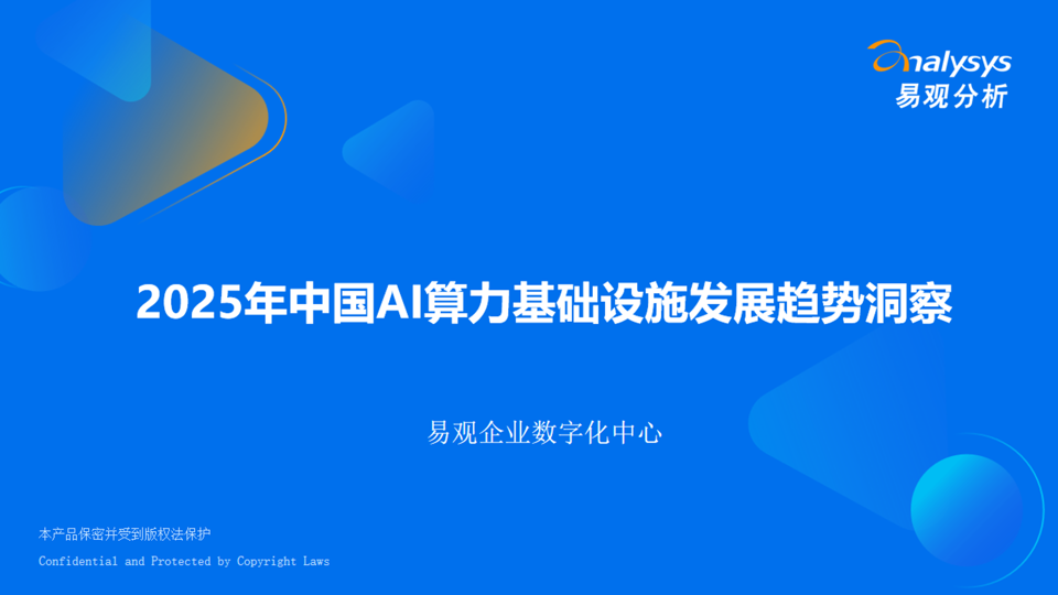 2025年中国AI算力基础设施发展趋势洞察