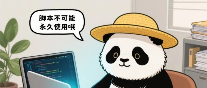 脚本是有“保质期”的,不可能用一辈子