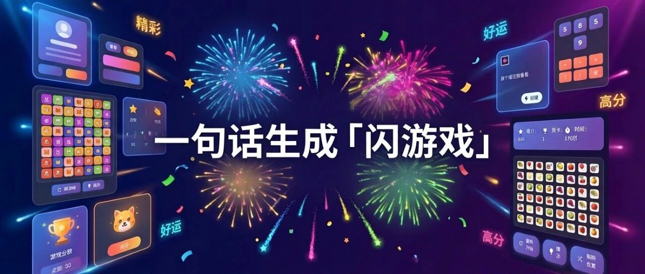 Gemini 3 刚刷屏，蚂蚁灵光又整活：一句话生成「闪游戏」
