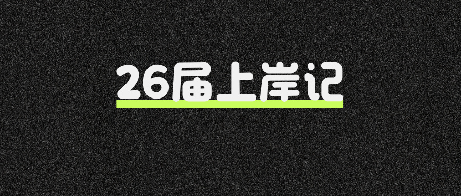 26届双非上岸记！快手之战~