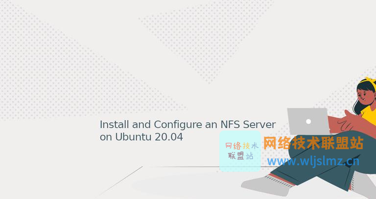 如何在 Ubuntu 20.04 上安装和配置 NFS 服务器？