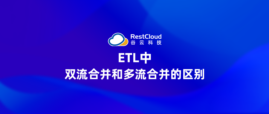 ETL中双流合并和多流合并的区别