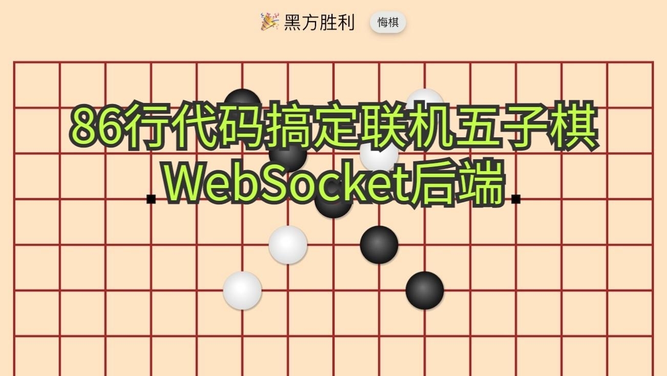 [教你做小游戏] 用86行代码写一个联机五子棋WebSocket后端
