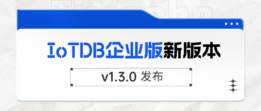 IoTDB 企业版 v1.3.0 发布 | 新增内生机器学习框架 AINode、权限模块全面升级等内容