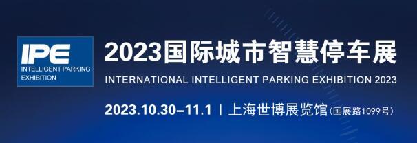 2023上海国际智慧停车展览会