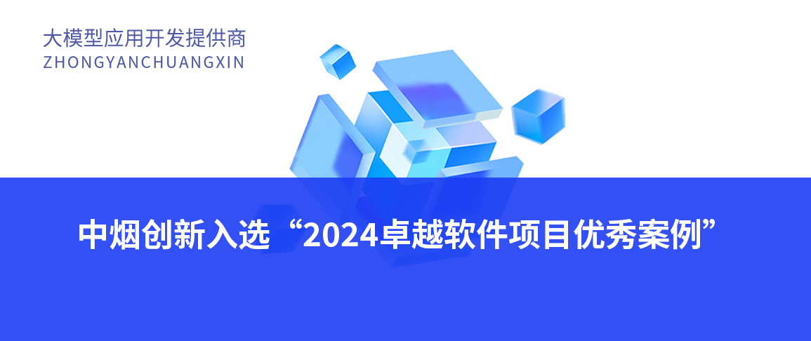 中烟创新入选“2024卓越软件项目优秀案例”