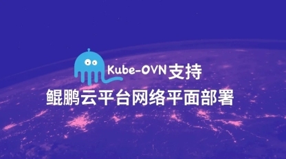 灵雀云Kube-OVN 1.5.0新版本发布，支持鲲鹏云平台网络平面部署