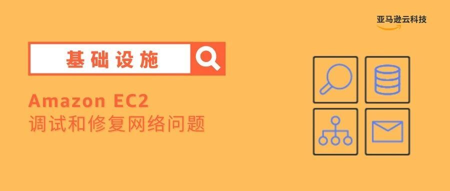 Amazon EC2 串行控制台——化繁为简，高效解决网络问题