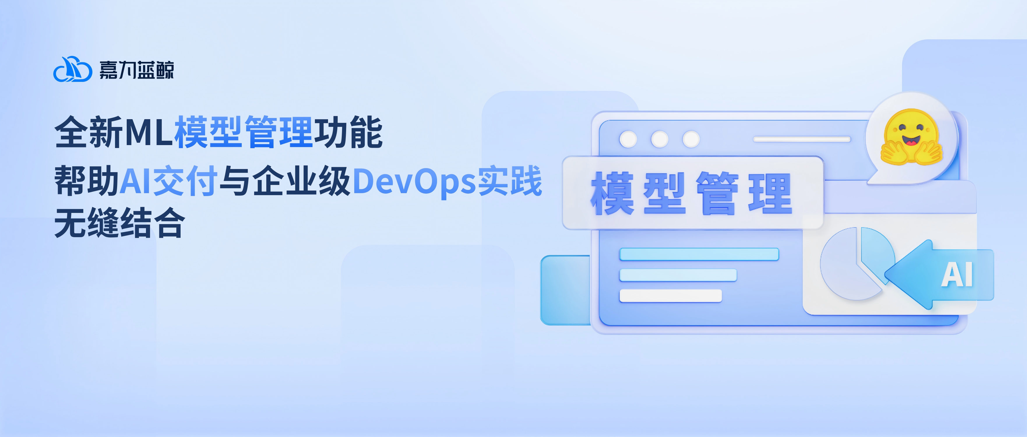 提升 AI 交付效率:嘉为蓝鲸 CPack 制品库 ML 模型管理功能助力 DevOps 落地