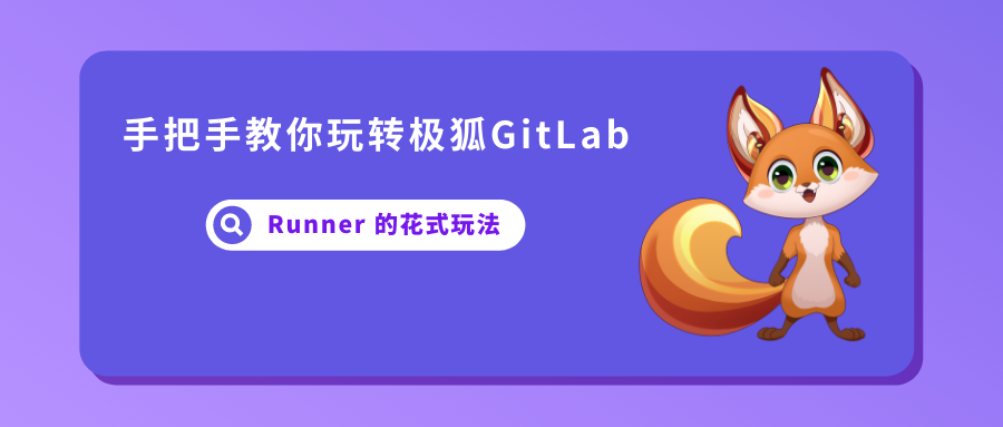 在 Ubuntu 上安装使用极狐GitLab Runner