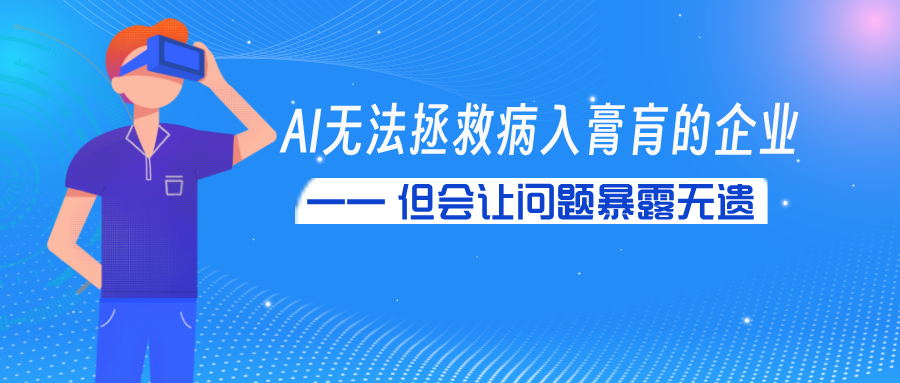 AI无法拯救病入膏肓的企业 —— 但会让问题暴露无遗