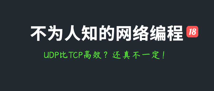 不为人知的网络编程(十八)：UDP比TCP高效？还真不一定！