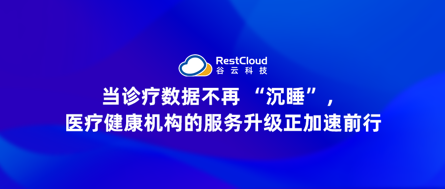 当诊疗数据不再 “沉睡”，医疗健康机构的服务升级正加速前行