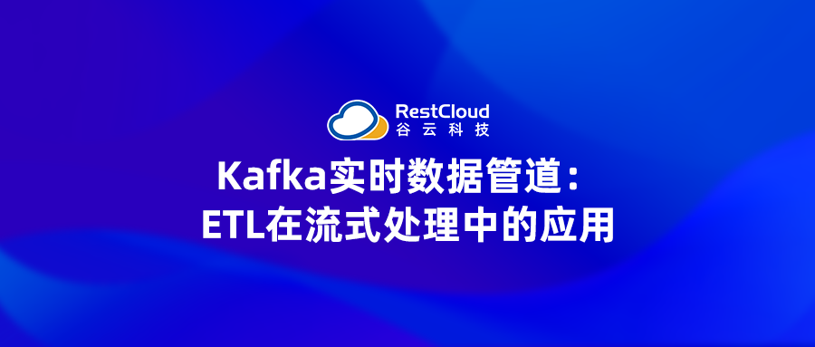 Kafka实时数据管道：ETL在流式处理中的应用