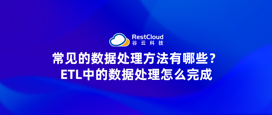 常见的数据处理方法有哪些？ETL中的数据处理怎么完成