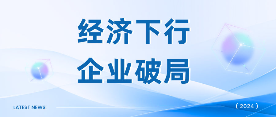 经济下行，当下企业如何破局？