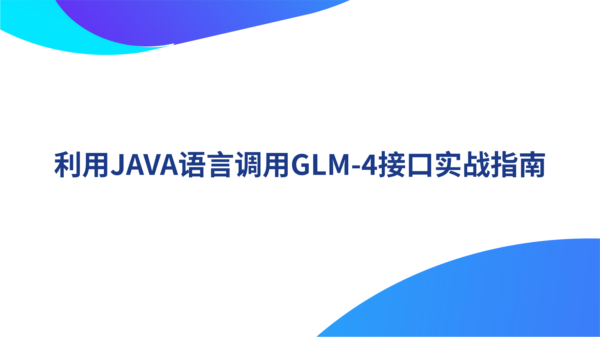 利用JAVA语言调用GLM-4接口实战指南