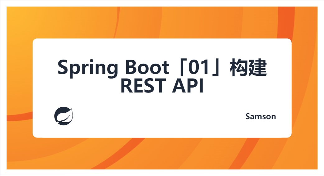 Spring Boot「01」构建 REST API