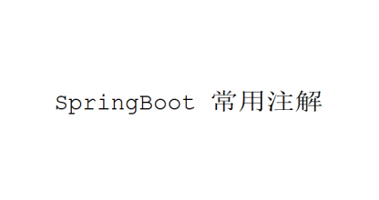 Java 学习 --SpringBoot 常用注解详解（二）
