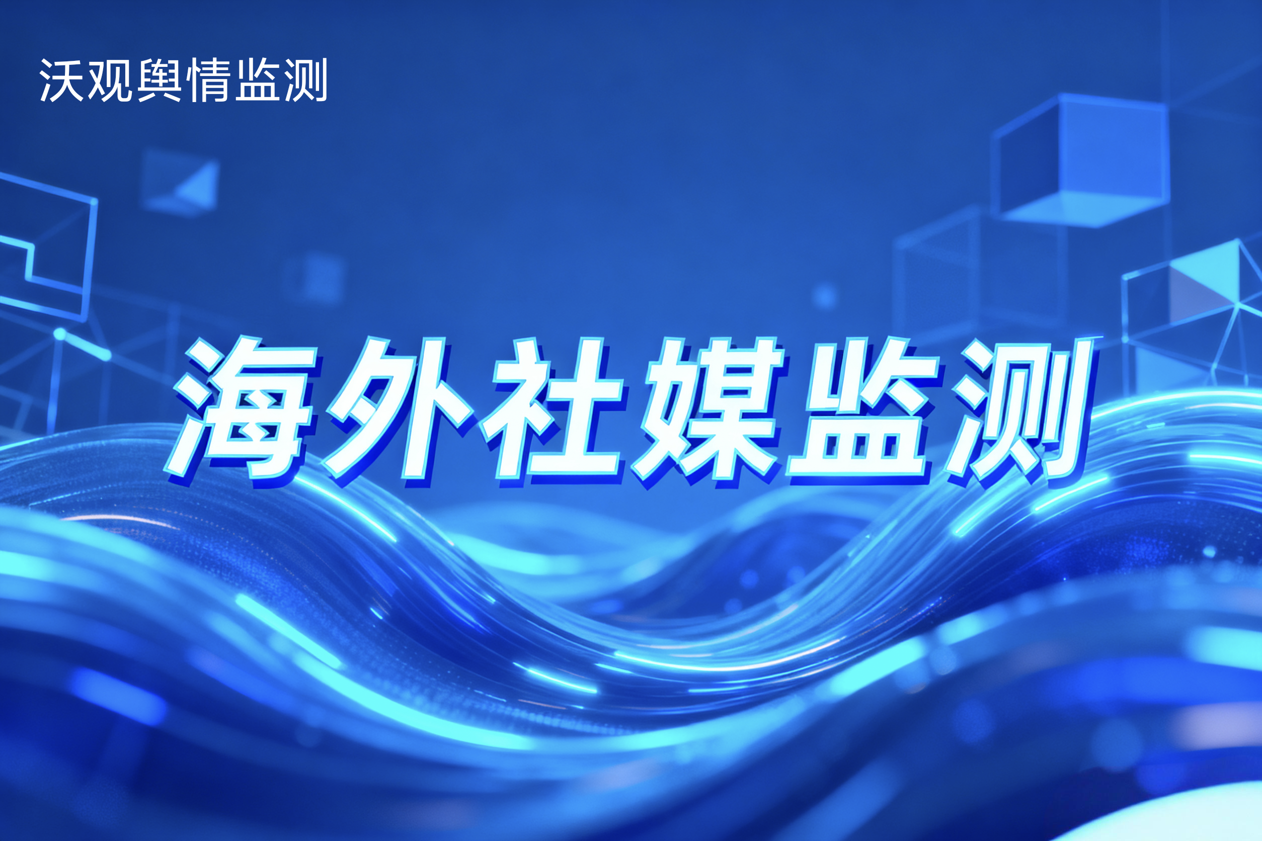 什么是境外社交媒体监测,社交媒体监测工具的具体用途有哪些?
