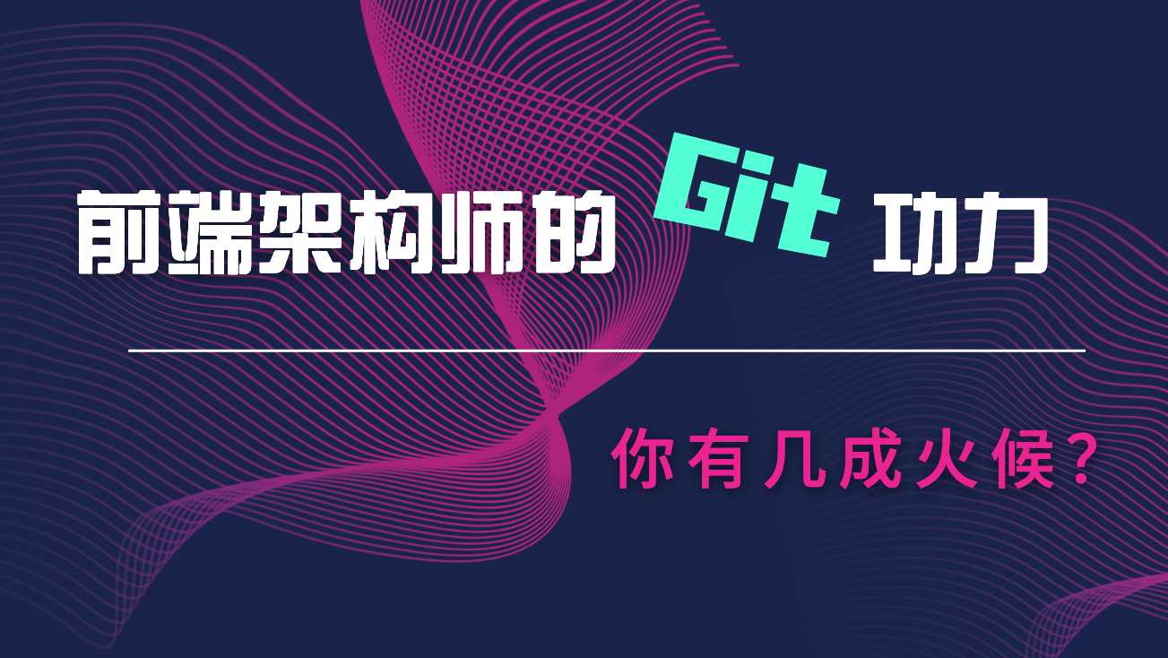 前端架构师的 git 功力，你有几成火候？