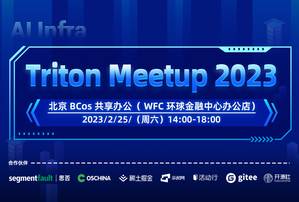 活动预告｜Triton Meetup 2023