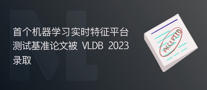 首个机器学习实时特征平台测试基准论文被 VLDB 2023 录取