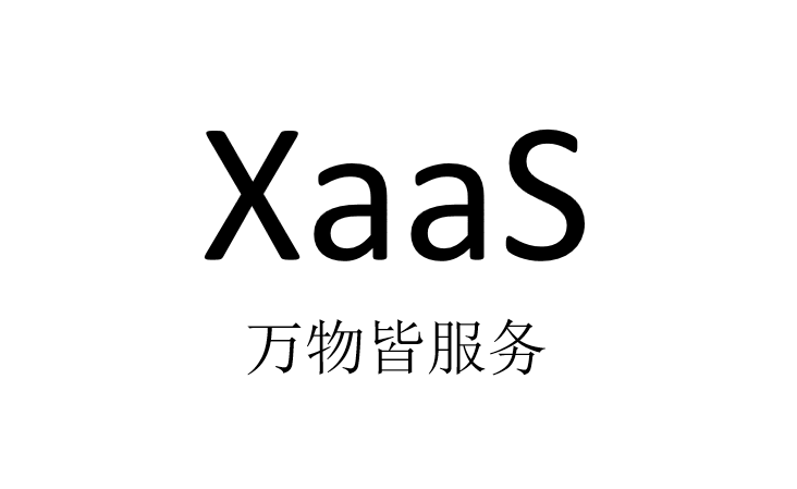 XaaS 陷阱：万物皆服务（可能）并不是IT真正需要的东西