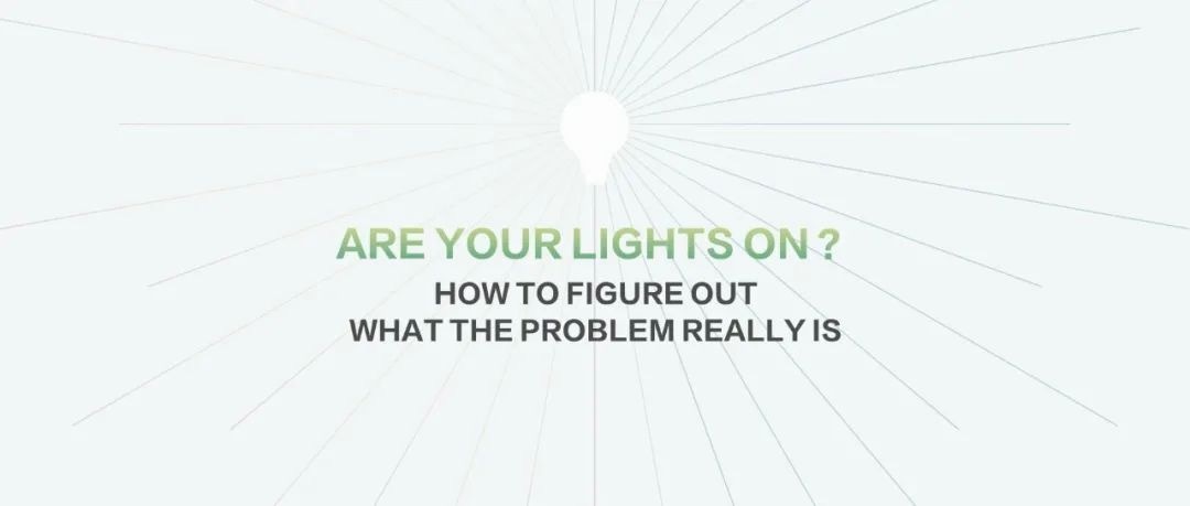 《你的灯亮着吗》开始解决问题前，得先知道“真问题”是什么