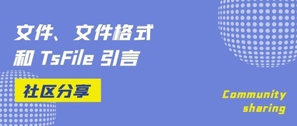 一文读懂 TsFile