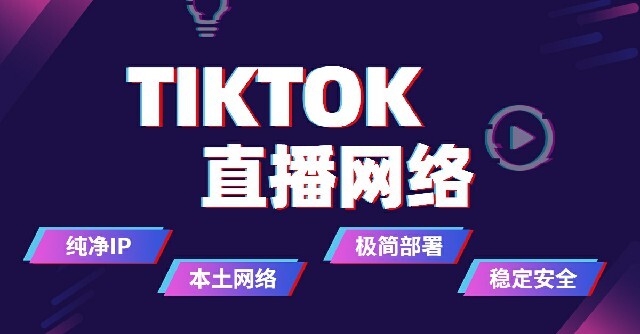 TikTok海外直播网络专线的优势