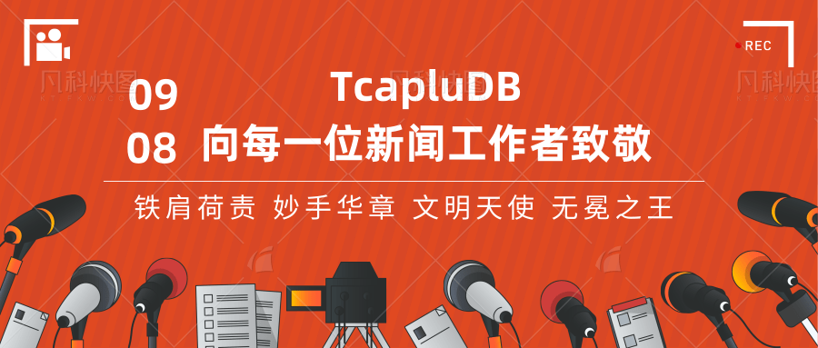 国际新闻工作者日：TcaplusDB君向每一位新闻工作者致敬！