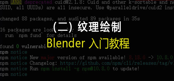 Blender 入门教程(二):纹理绘制
