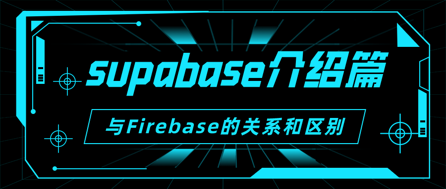 【介绍篇】Supabase与Firebase的关系和区别