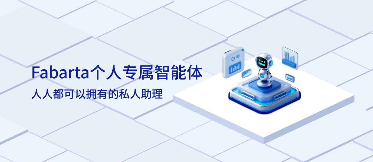 全面开放下载!Fabarta个人专属智能体免邀请码体验,功能重磅更新