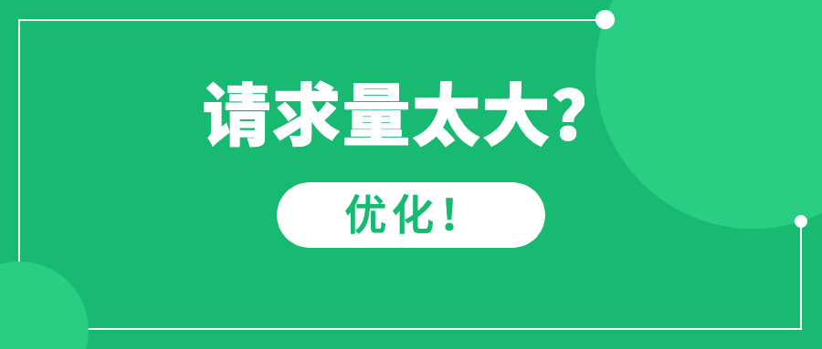 请求量太大扛不住怎么办？进来学一招