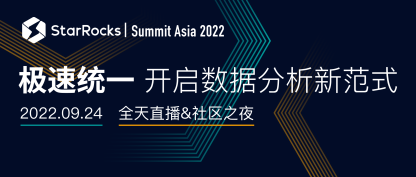 StarRocks Summit Asia 2022圆满闭幕，极速统一3.0时代开启