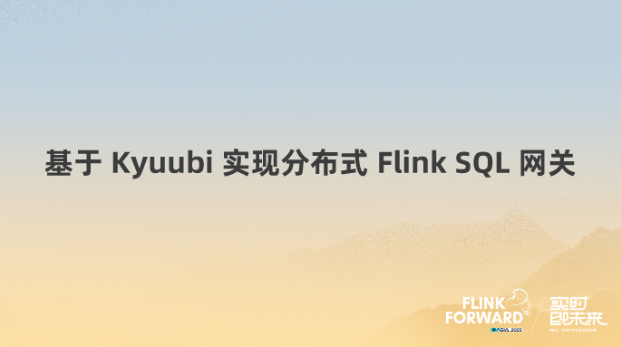 基于 Kyuubi 实现分布式 Flink SQL 网关