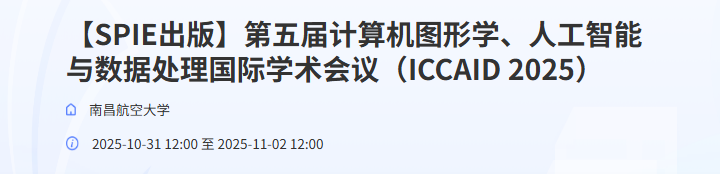 【SPIE出版】第五届计算机图形学、人工智能与数据处理国际学术会议(ICCAID 2025)